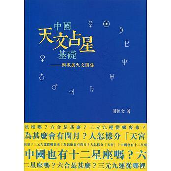 中國天文占星基礎(chǔ)