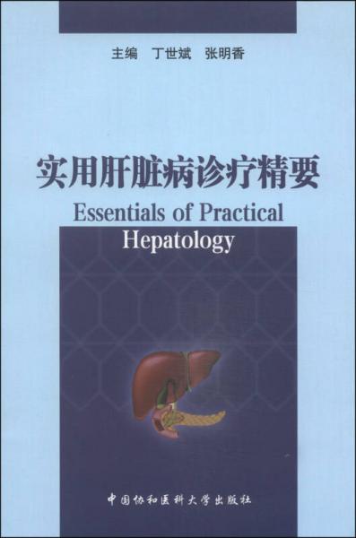 實用肝臟病診療精要