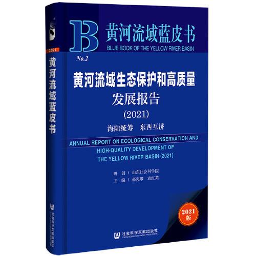 黃河流域藍(lán)皮書：黃河流域生態(tài)保護和高質(zhì)量發(fā)展報告（2021）