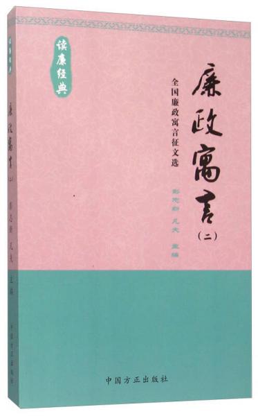 廉政寓言(2全國(guó)廉政寓言征文選讀廉經(jīng)典)