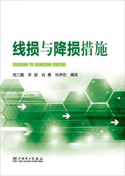 線損與降損措施