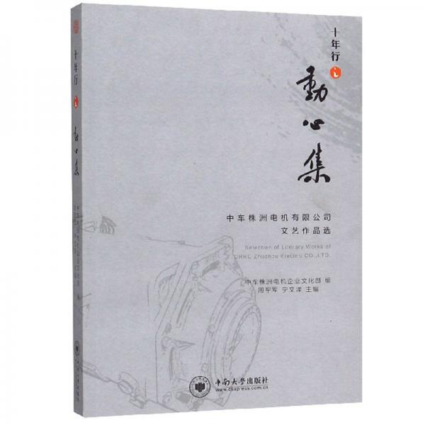 十年行之動(dòng)心集：中車(chē)株洲電機(jī)有限公司文藝作品選