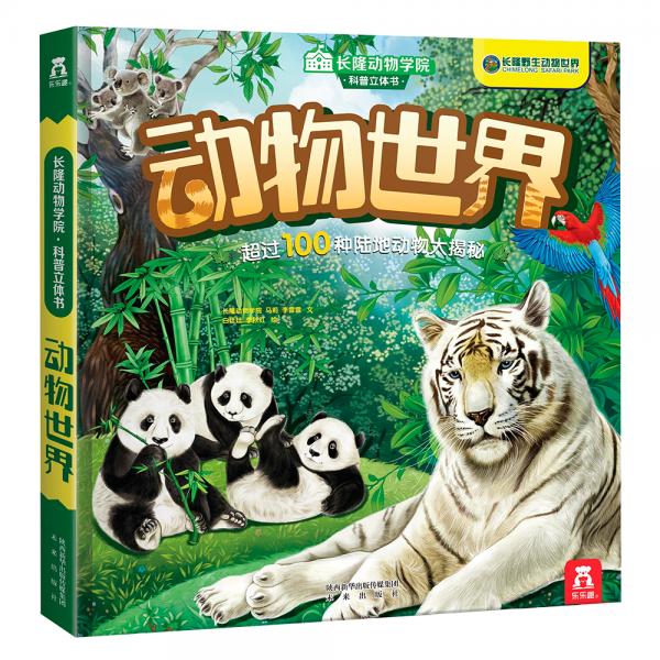 長(zhǎng)隆動(dòng)物學(xué)院科普立體書:動(dòng)物世界