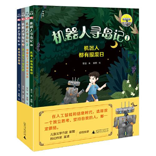 機器人尋島記（全4冊）
