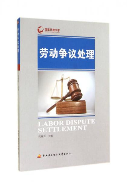 勞動爭議處理