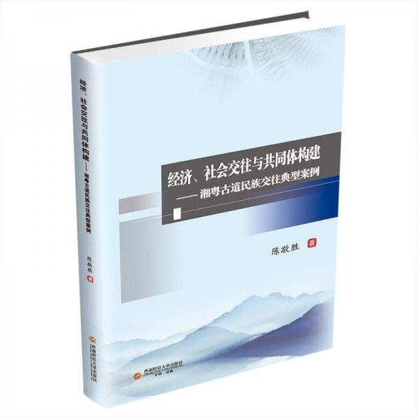 經(jīng)濟(jì)、社會(huì)交往與共同體構(gòu)建——湘粵古道民族交往典型案例