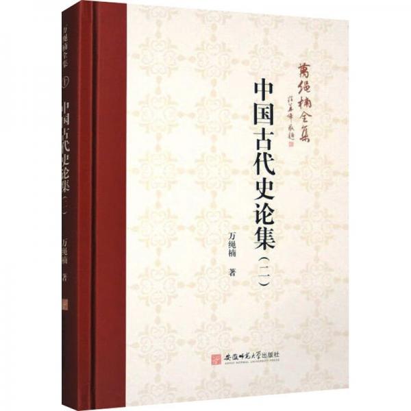 中國古代史論集(2)