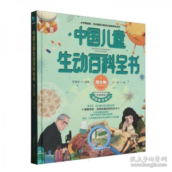 中国儿童生动百科全书：微生物