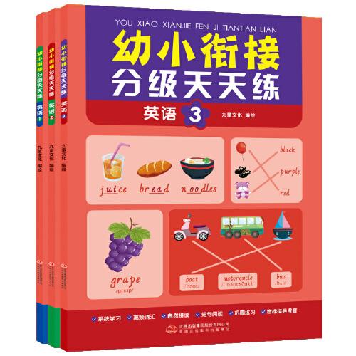 幼小衔接分级天天练-英语练习册（全3册） 每天一练由浅入深 轻轻松松上小学