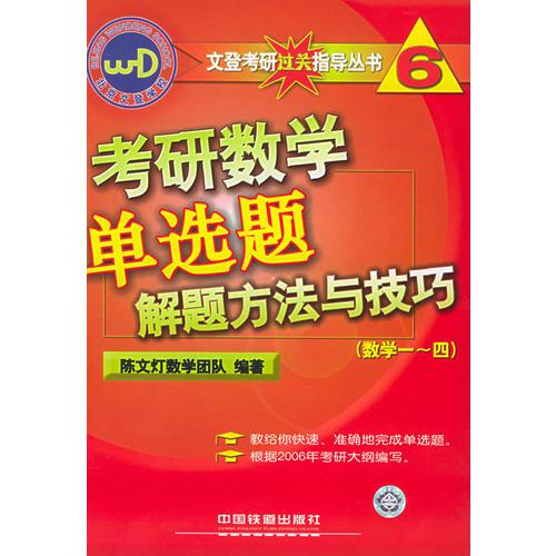 考研数学单选题解题方法与技巧（数学一-四）——文登考研过关指导丛书