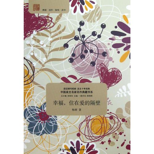 中国美文名家名作典藏书系--幸福，住在爱的隔壁