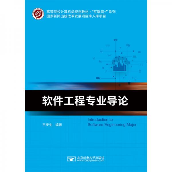 軟件工程專業(yè)導論