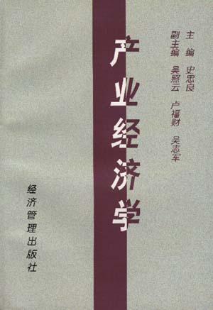 產(chǎn)業(yè)經(jīng)濟學(xué)