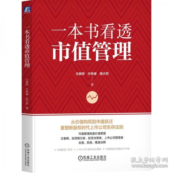 一本書看透市值管理