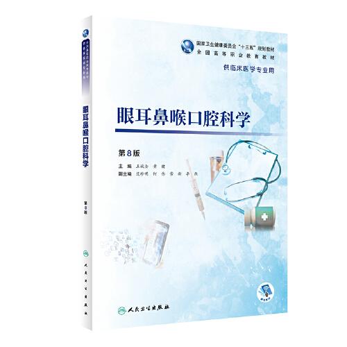 眼耳鼻喉口腔科學（第8版/高專臨床/配增值）