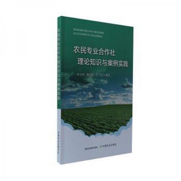 农民专业合作社理论知识与案例实践