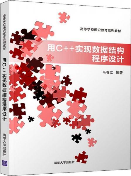 用C++實(shí)現(xiàn)數(shù)據(jù)結(jié)構(gòu)程序設(shè)計(jì) 
