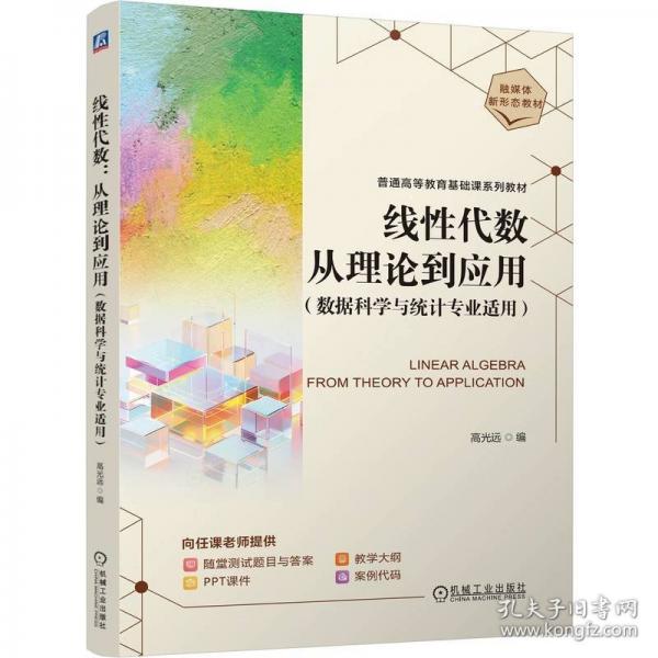 線性代數(shù)：從理論到應(yīng)用
