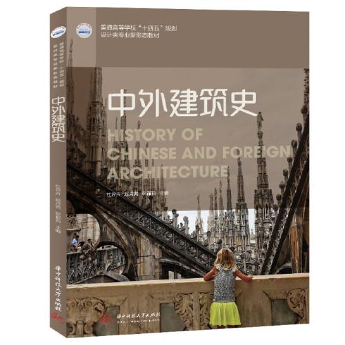 中外建筑史