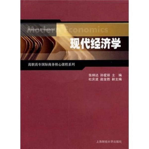現(xiàn)代經(jīng)濟(jì)學(xué)