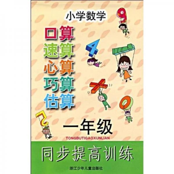 小学数学同步提高训练：口算速算心算巧算估算（1年级）