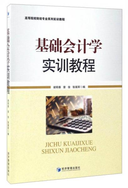 高等院校財(cái)經(jīng)專(zhuān)業(yè)系列實(shí)訓(xùn)教程：基礎(chǔ)會(huì)計(jì)學(xué)實(shí)訓(xùn)教程