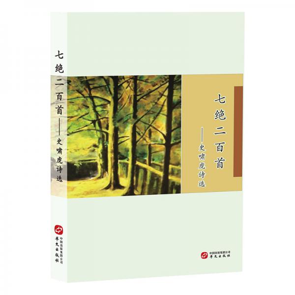 七絕二百首——史嘯虎詩選