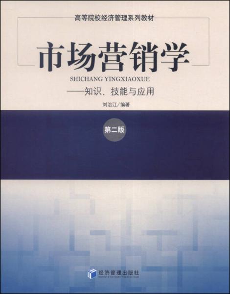 市場營銷學(xué)：知識、技能與應(yīng)用（第二版）/高等院校經(jīng)濟(jì)管理系列教材