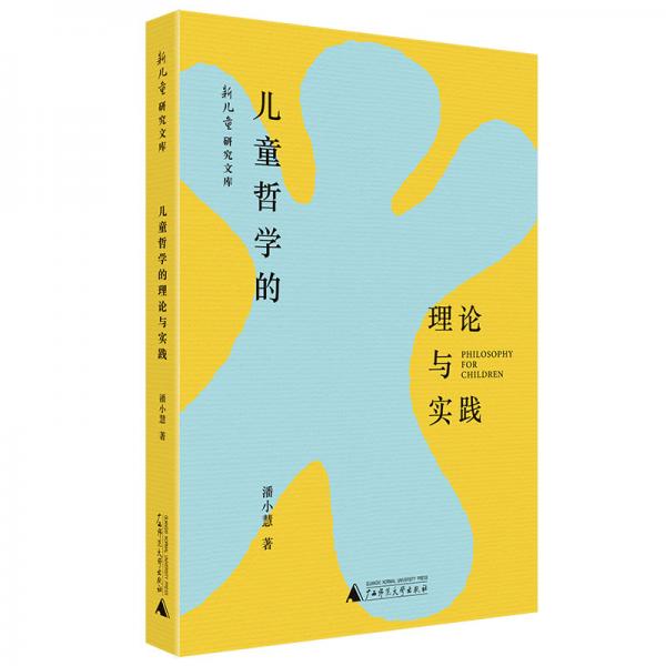 兒童哲學(xué)的理論與實(shí)踐新兒童研究文庫(kù)