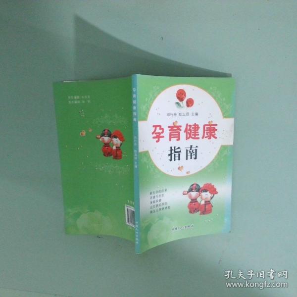孕育健康指南