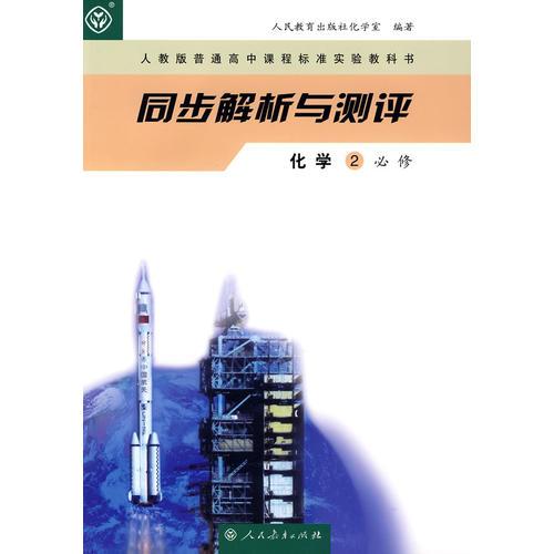 同步解析与测评：化学2必修