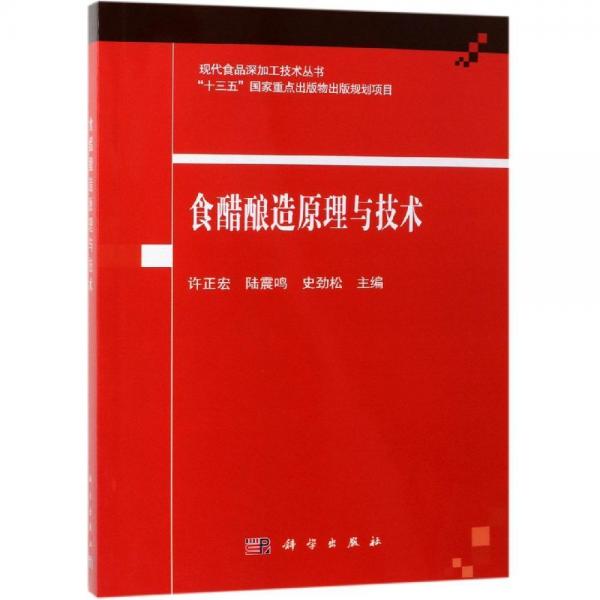 食醋釀造原理與技術(shù) 