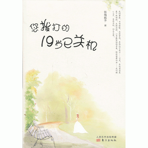 您撥打的19歲已關(guān)機（致迷惘的青春！那些不能告訴大人的事，那激情飛揚的年少時光）