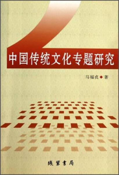 中國傳統(tǒng)文化專題研究