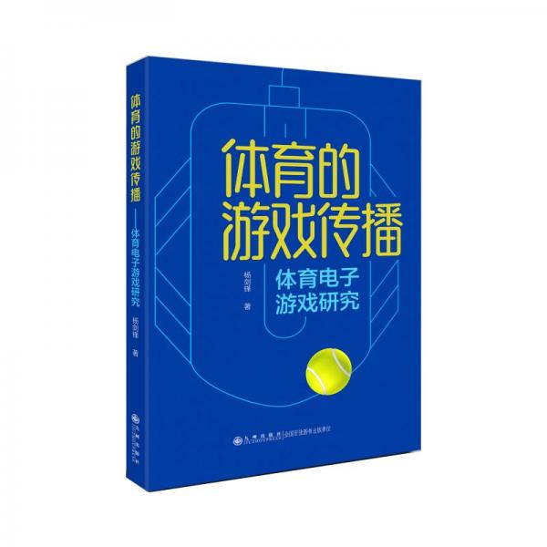 體育的游戲傳播