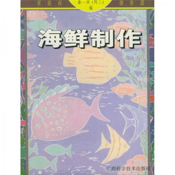 家庭保健食谱：海鲜制作