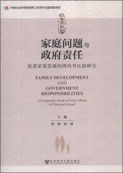 家庭問(wèn)題與政府責(zé)任：促進(jìn)家庭發(fā)展的國(guó)內(nèi)外比較研究