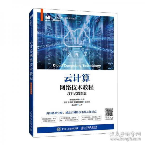 云計(jì)算網(wǎng)絡(luò)技術(shù)教程 項(xiàng)目式微課版