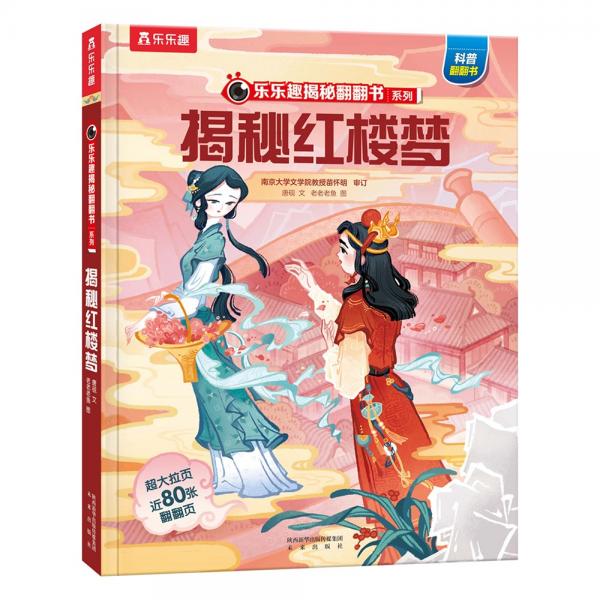 揭秘紅樓夢（5-10歲少兒科普翻翻書）揭秘系列好玩又好學(xué)樂樂趣童書出品