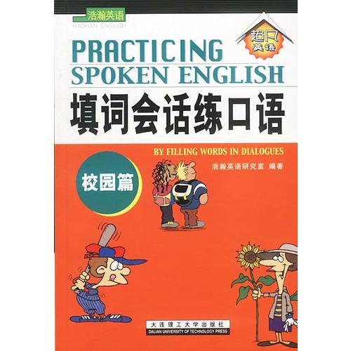填詞會(huì)話(huà)練口語(yǔ)  校園篇