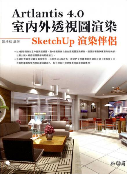 Artlantis 4.0室內(nèi)外透視圖渲染：SketchUp渲染伴侶