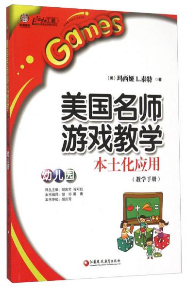 美國名師游戲教學(xué)本土化應(yīng)用（幼兒園 教學(xué)手冊）