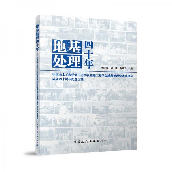 地基處理四十年 中國土木工程學(xué)會土力學(xué)及基礎(chǔ)工程學(xué)會地基處理學(xué)術(shù)委員會成立四十周年紀念文集 龔曉南,周建,俞建霖 編