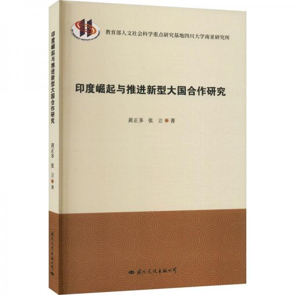 印度崛起與推進新型大國合作研究