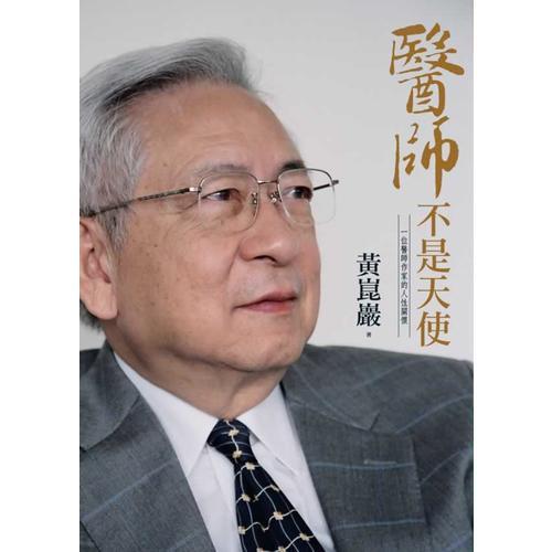 醫(yī)師不是天使──一位醫(yī)師作家的人性關(guān)懷