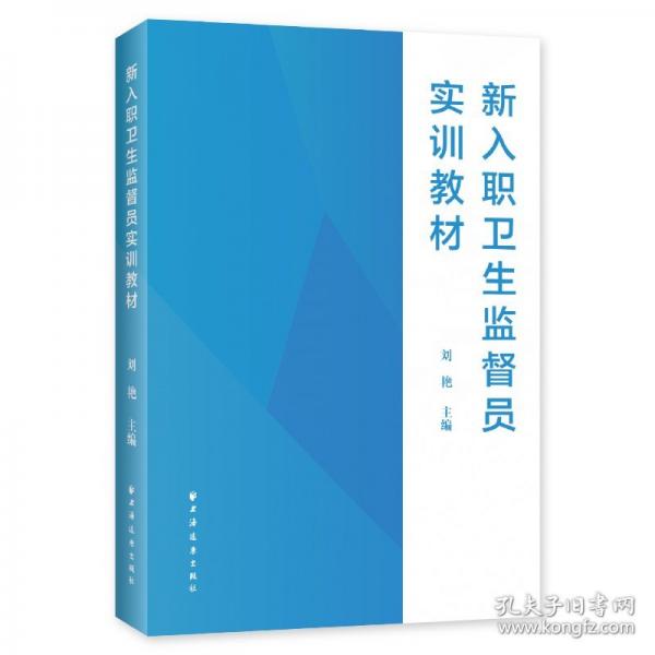 新入職衛(wèi)生監(jiān)督員實(shí)訓(xùn)教材