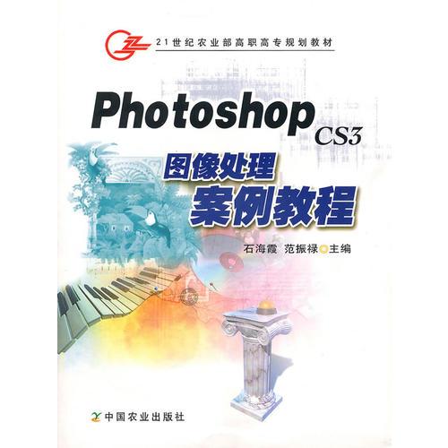 PhotoshopCS3图像处理案例教程(高职)