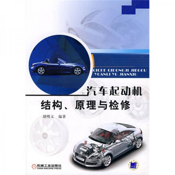 汽車起動機(jī)結(jié)構(gòu)、原理與檢修