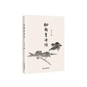 全新正版圖書 松韻堂詩詞周逢俊中國書籍出版社9787506894371