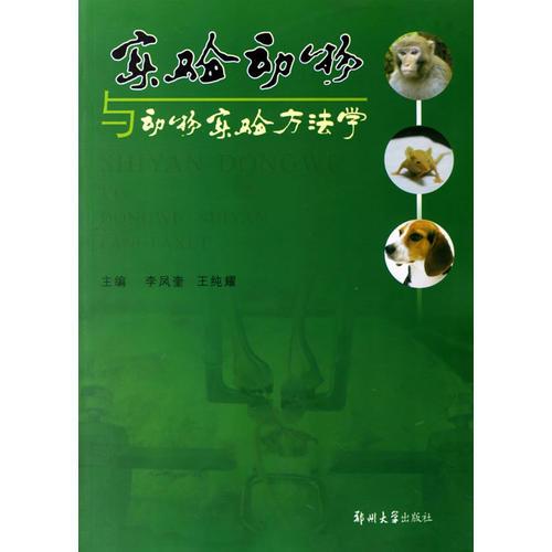 实验动物与动物实验方法学